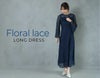 フローラルレースロングドレス（ネイビー）