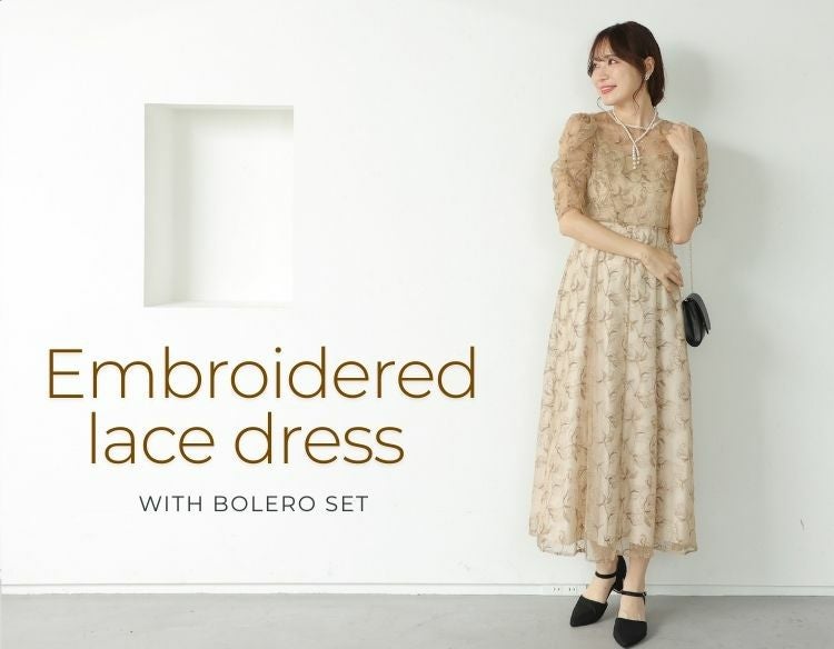 ボレロセット刺繍レースドレス（ベージュ）